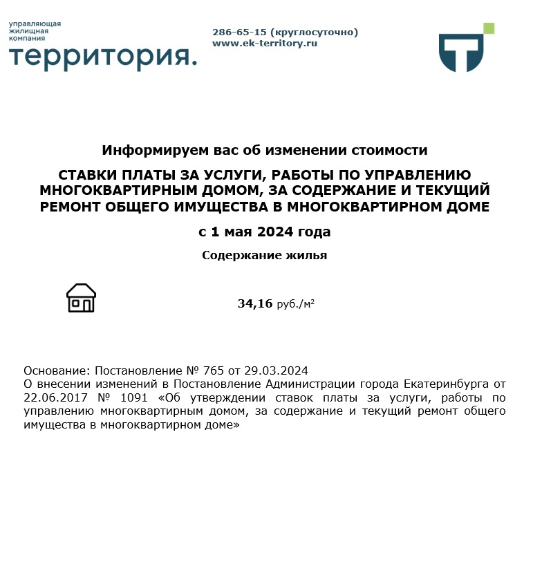 об изменении тарифов с 01.05.2024.jpg