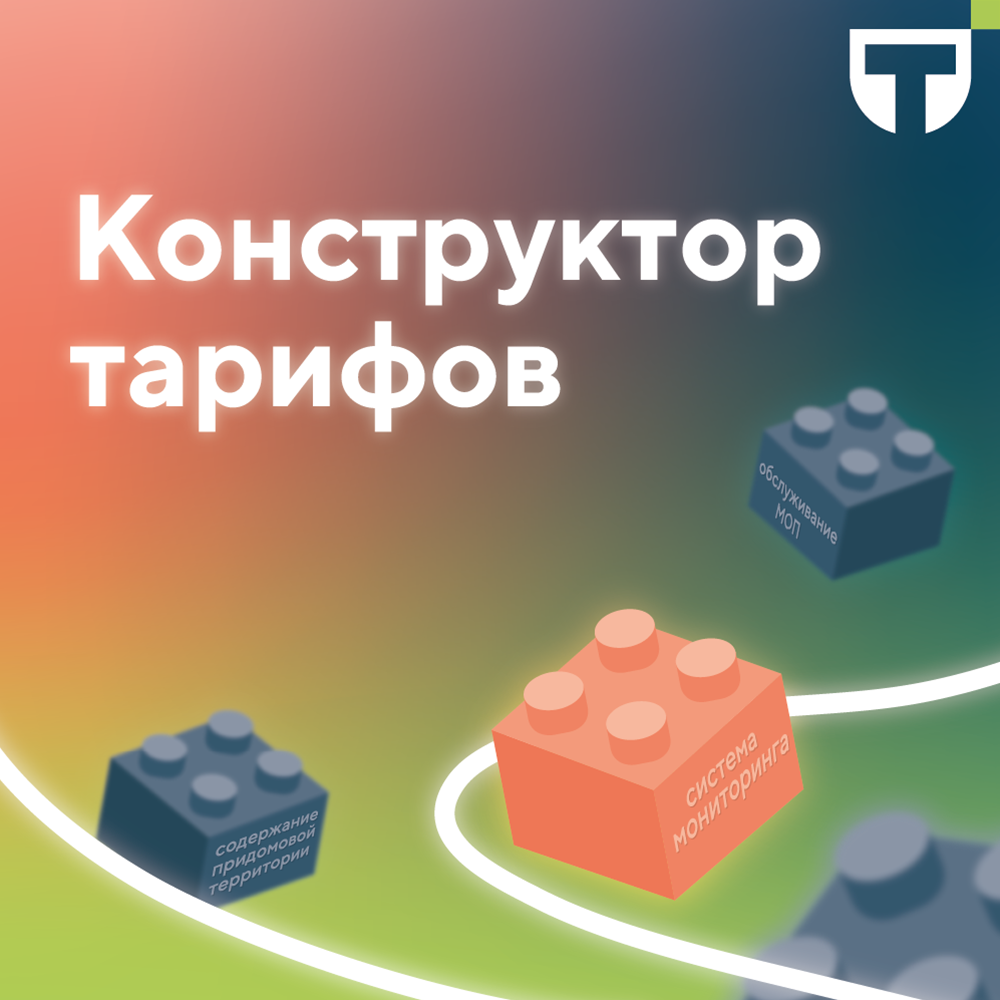конструктор тарифов 1 (1) (1).png
