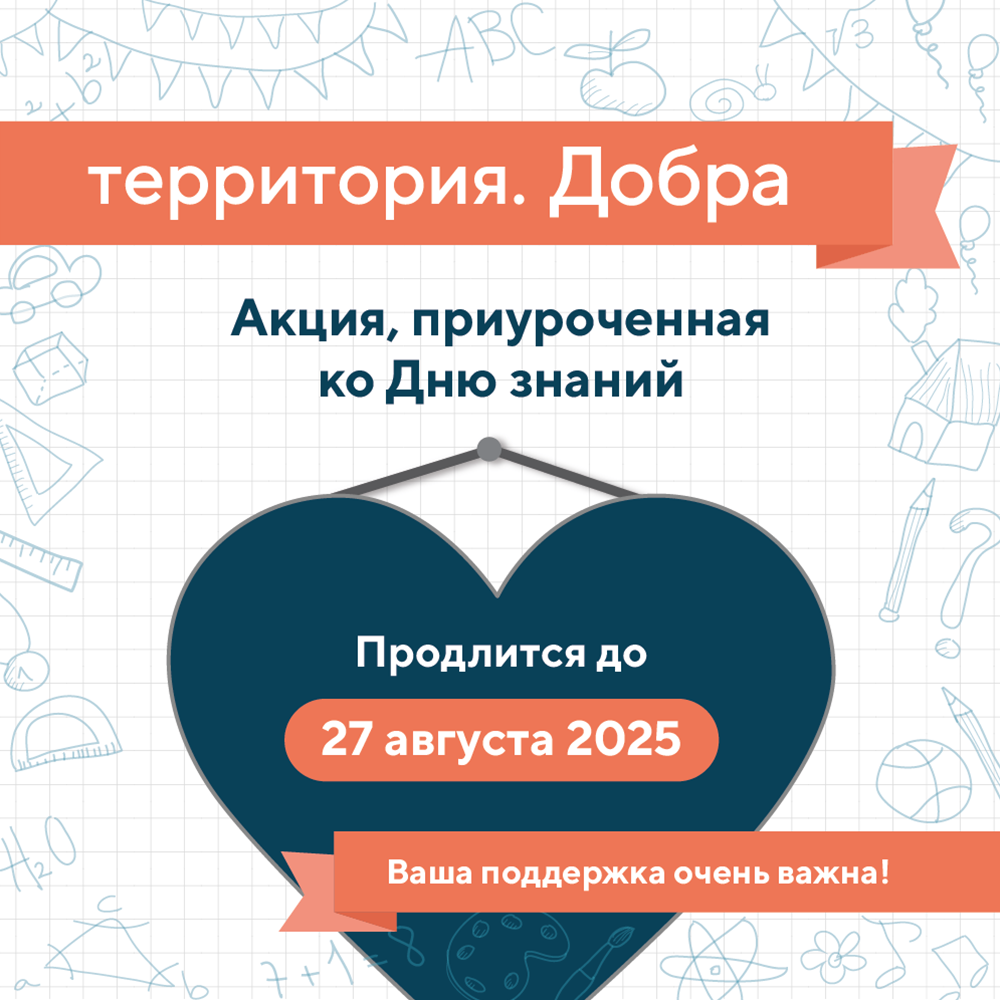 новость благотворительность 1 сентября.png