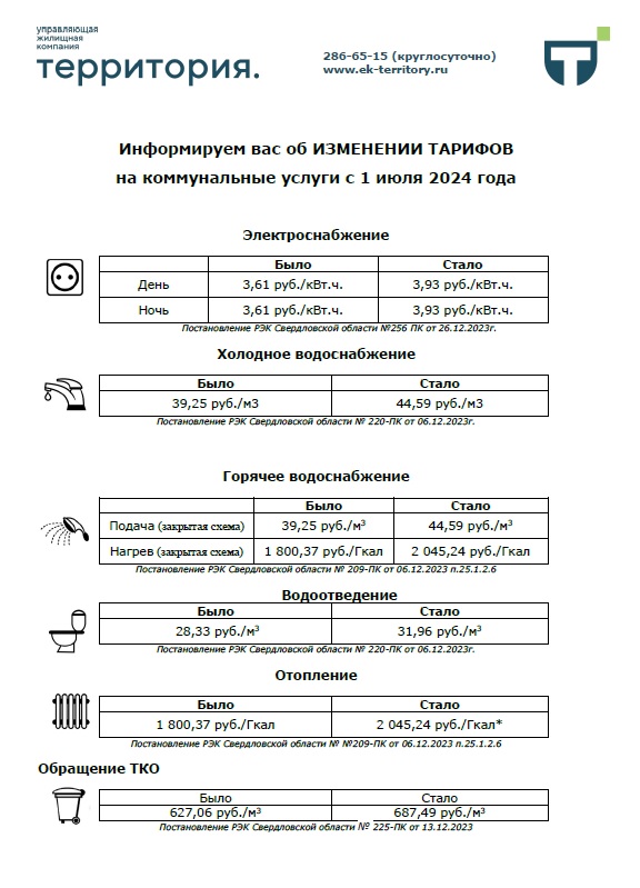 Объявление тарифы с 01.07.2024 (1).jpg